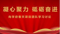 集團號召全體人員 向?qū)W府春天項目建設(shè)團隊學(xué)習(xí)